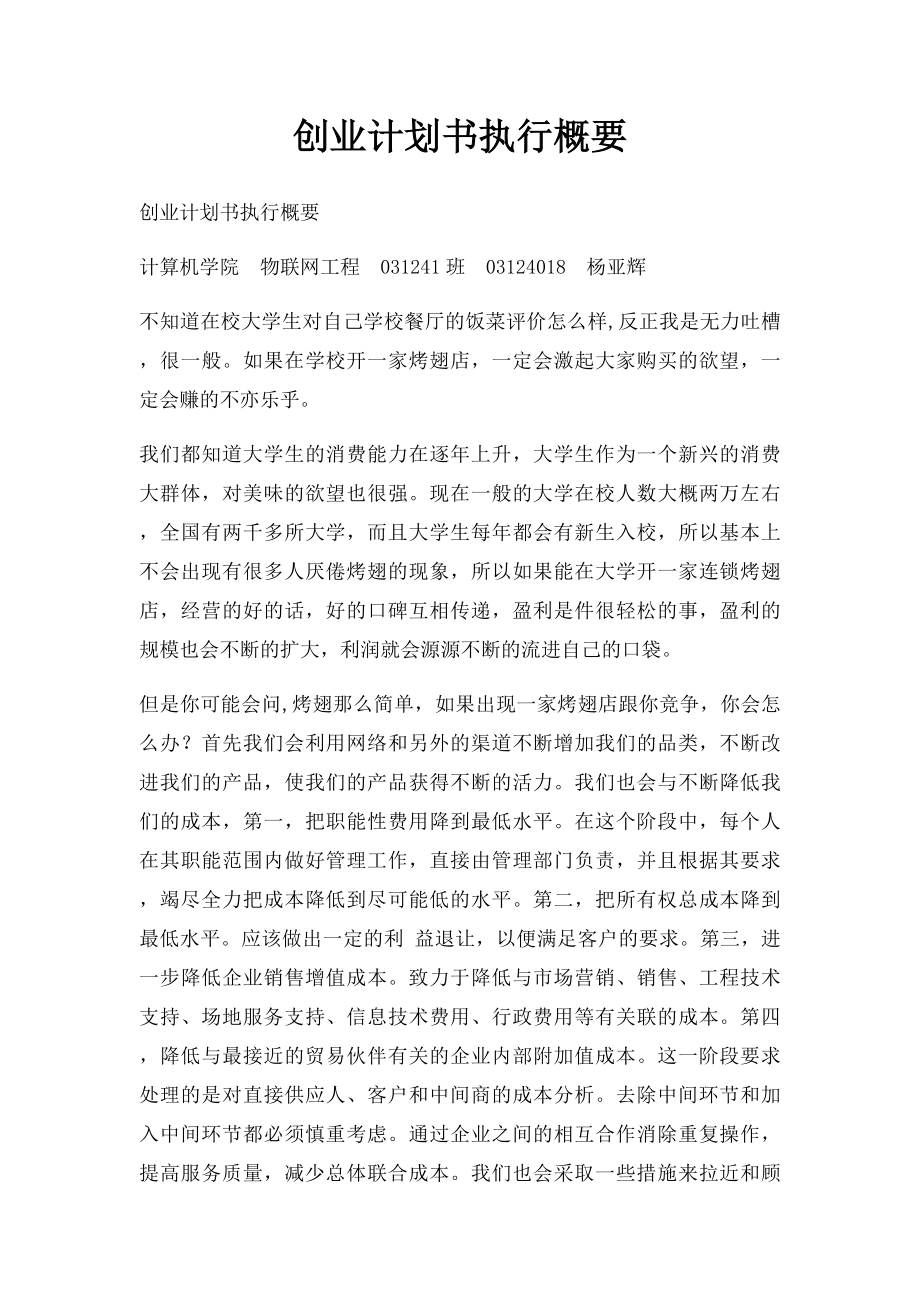 创业计划书执行概要.docx_第1页