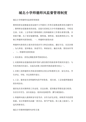 城北小学师德师风监督管理制度.docx