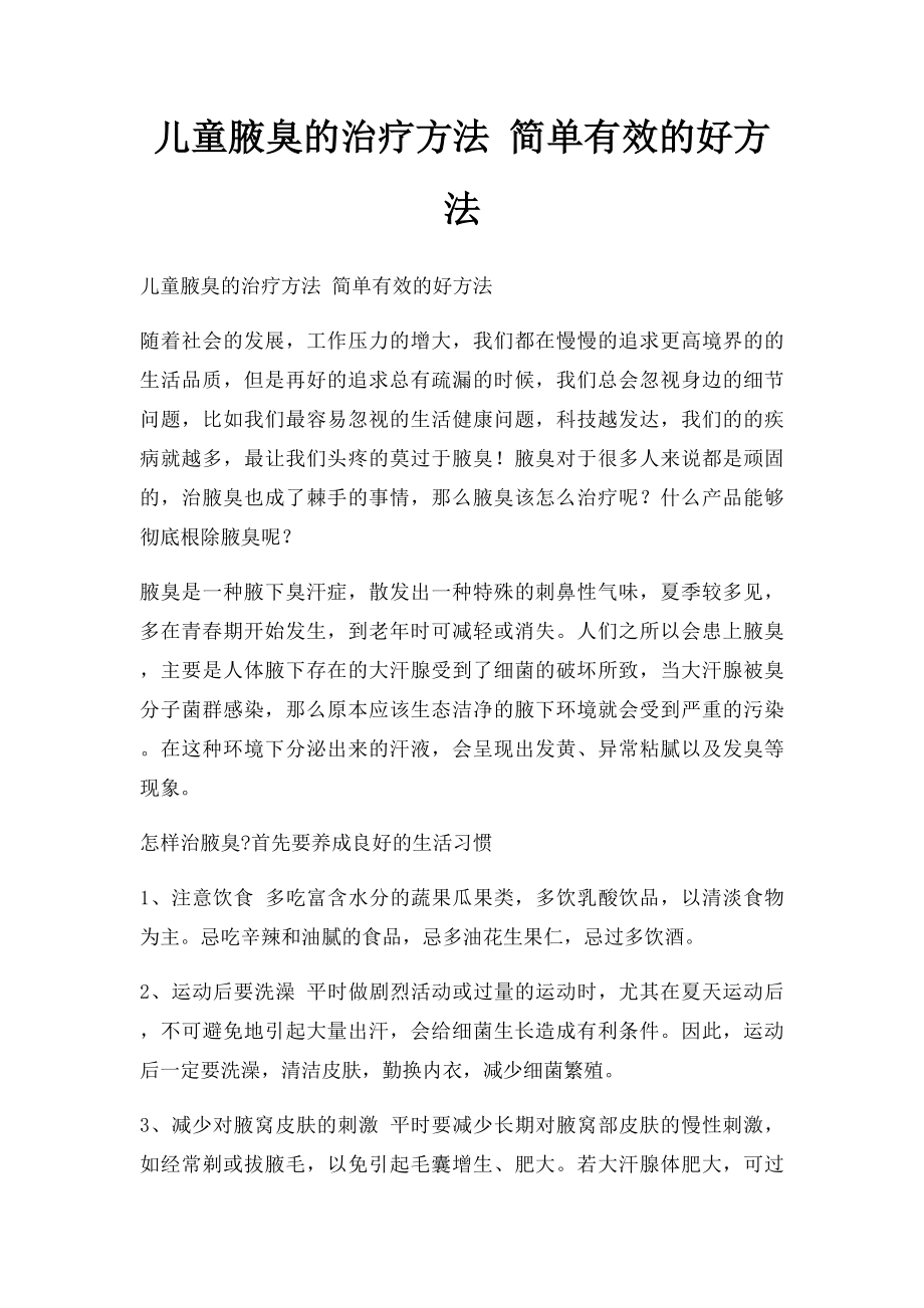 儿童腋臭的治疗方法 简单有效的好方法.docx_第1页