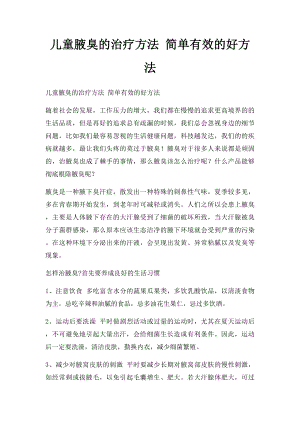 儿童腋臭的治疗方法 简单有效的好方法.docx