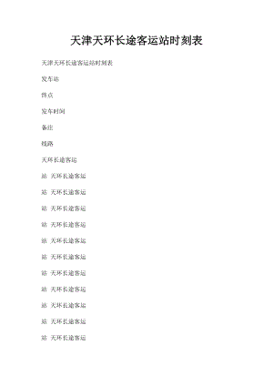 天津天环长途客运站时刻表.docx