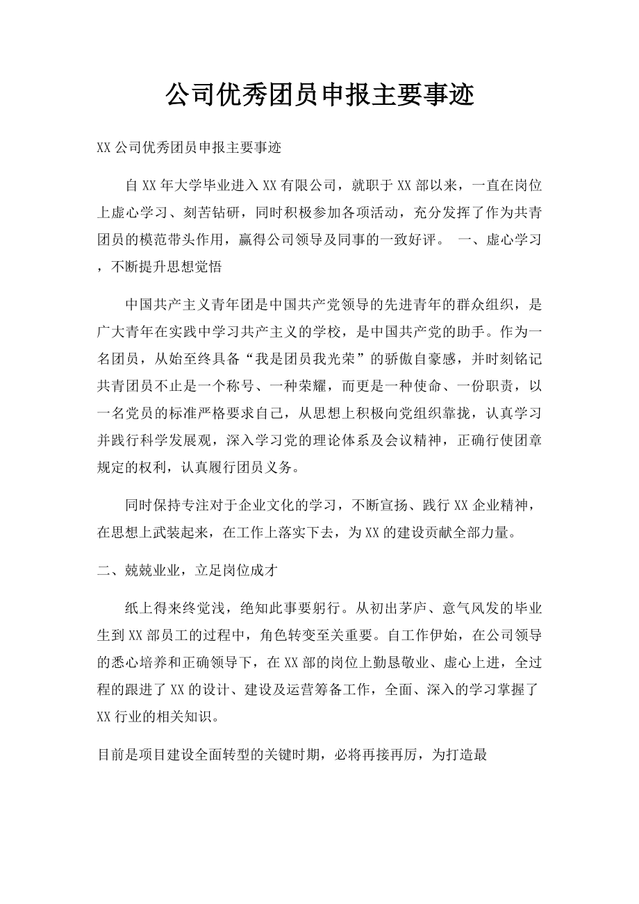 公司优秀团员申报主要事迹.docx_第1页