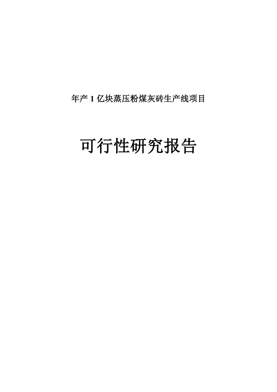 产1亿块蒸压粉煤灰砖生产线建设项目可行性研究报告.doc_第1页