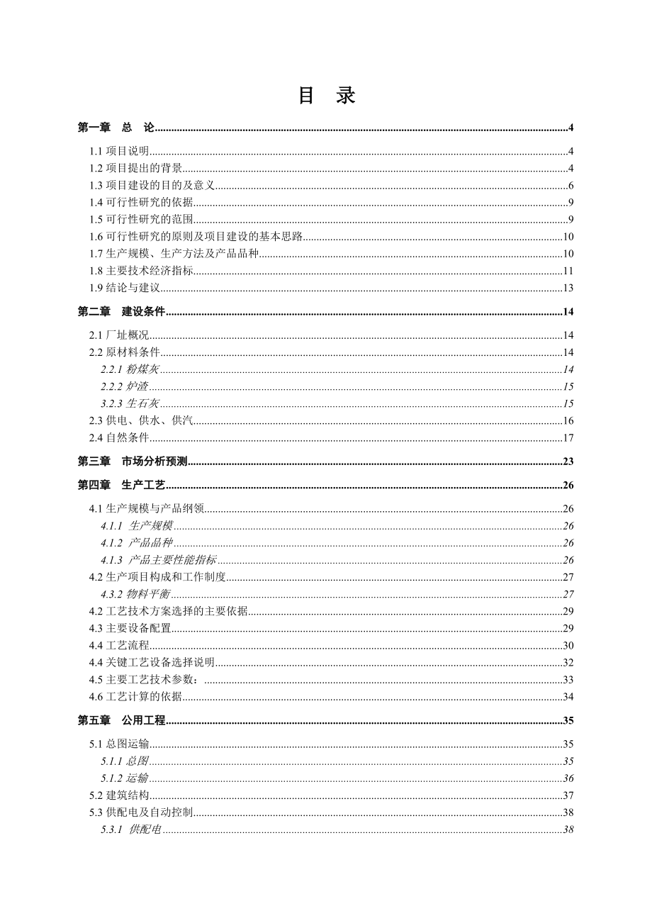 产1亿块蒸压粉煤灰砖生产线建设项目可行性研究报告.doc_第2页