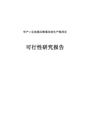 产1亿块蒸压粉煤灰砖生产线建设项目可行性研究报告.doc