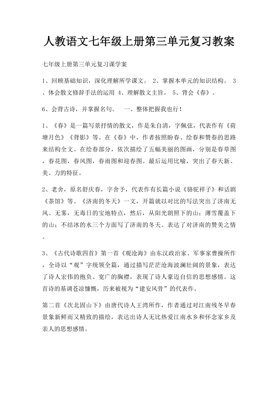 人教语文七年级上册第三单元复习教案.docx_第1页