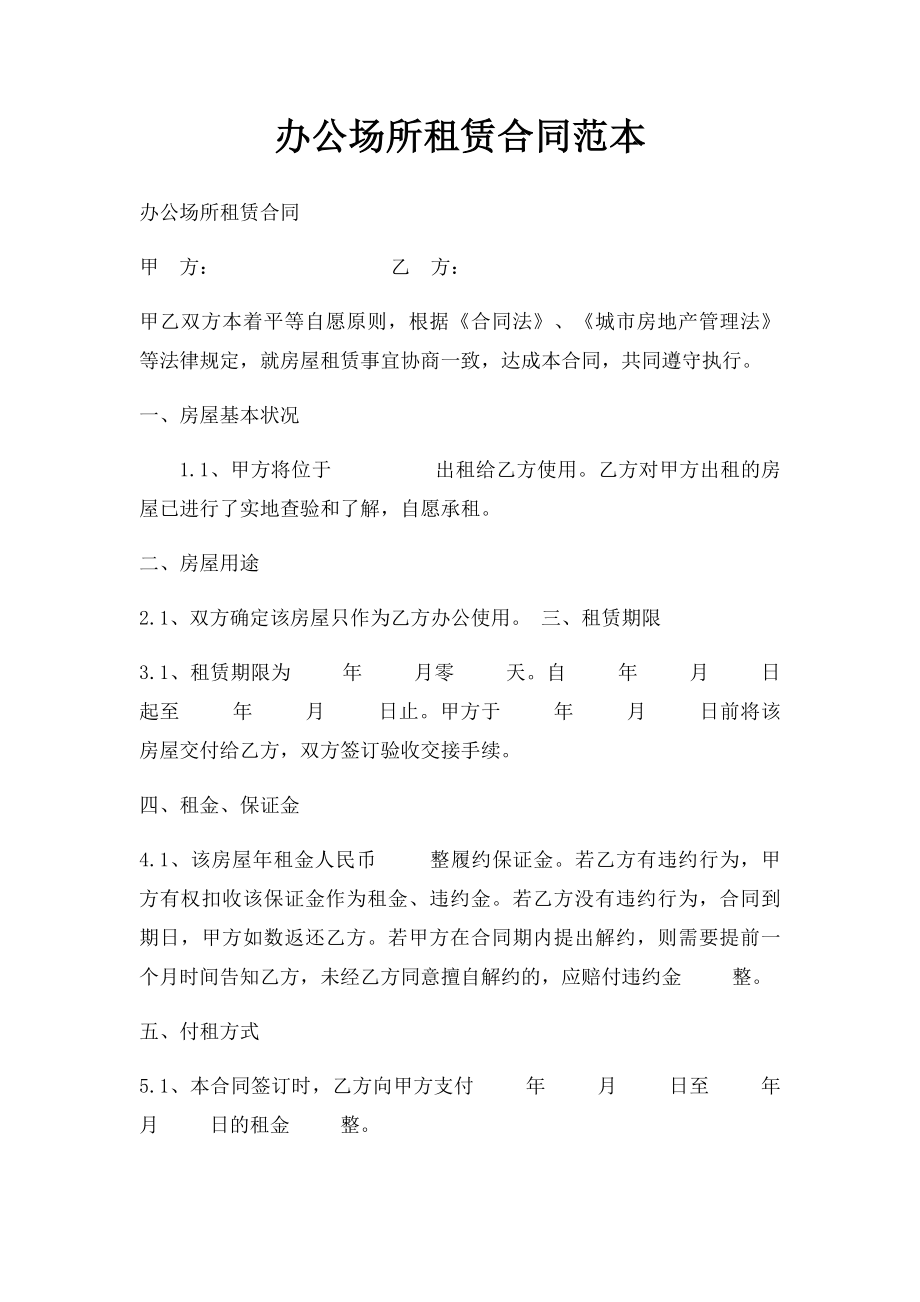 办公场所租赁合同范本.docx_第1页