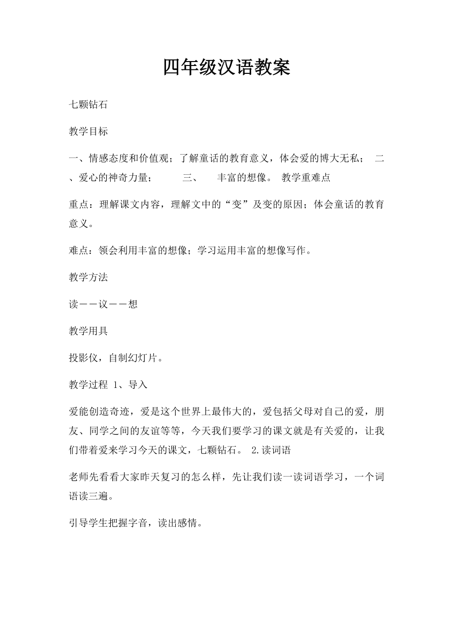 四年级汉语教案.docx_第1页