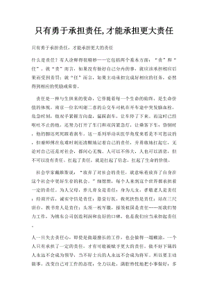 只有勇于承担责任,才能承担更大责任.docx