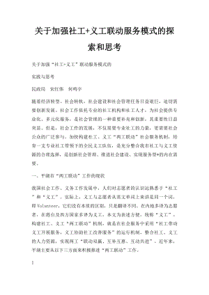 关于加强社工+义工联动服务模式的探索和思考.docx