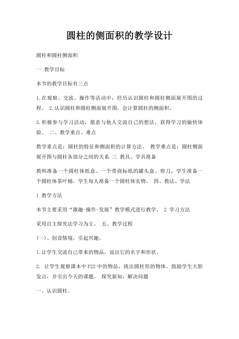 圆柱的侧面积的教学设计.docx_第1页