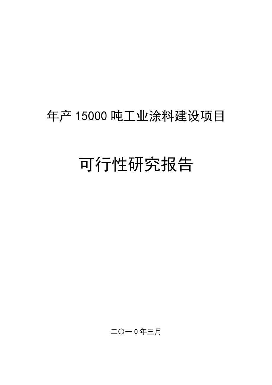 产15000吨工业涂料建设项目可行性研究报告.doc_第1页