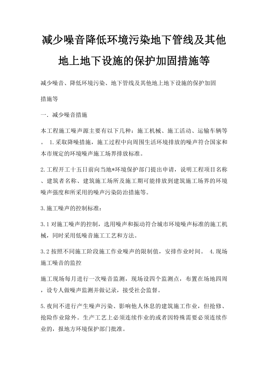 减少噪音降低环境污染地下管线及其他地上地下设施的保护加固措施等.docx_第1页