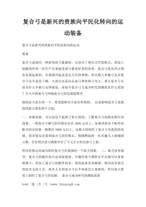 复合弓是新兴的贵族向平民化转向的运动装备.docx