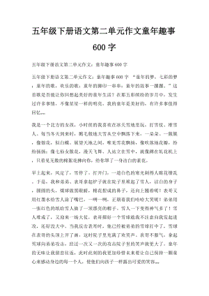 五年级下册语文第二单元作文童年趣事600字.docx