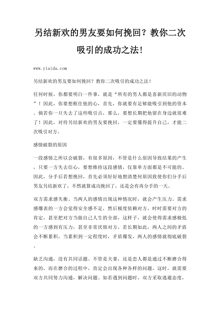 另结新欢的男友要如何挽回？教你二次吸引的成功之法!.docx_第1页