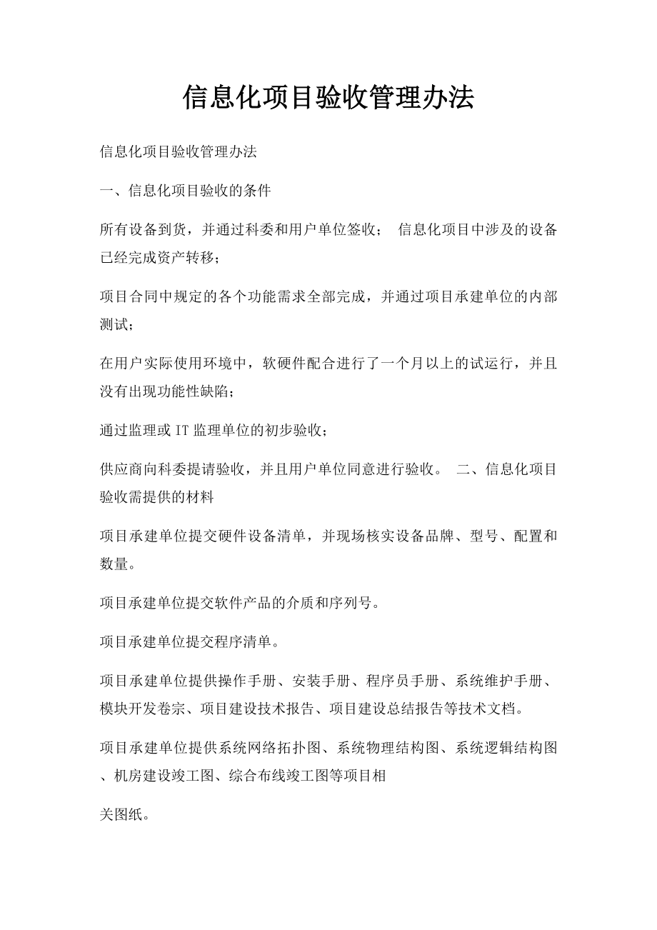 信息化项目验收管理办法.docx_第1页