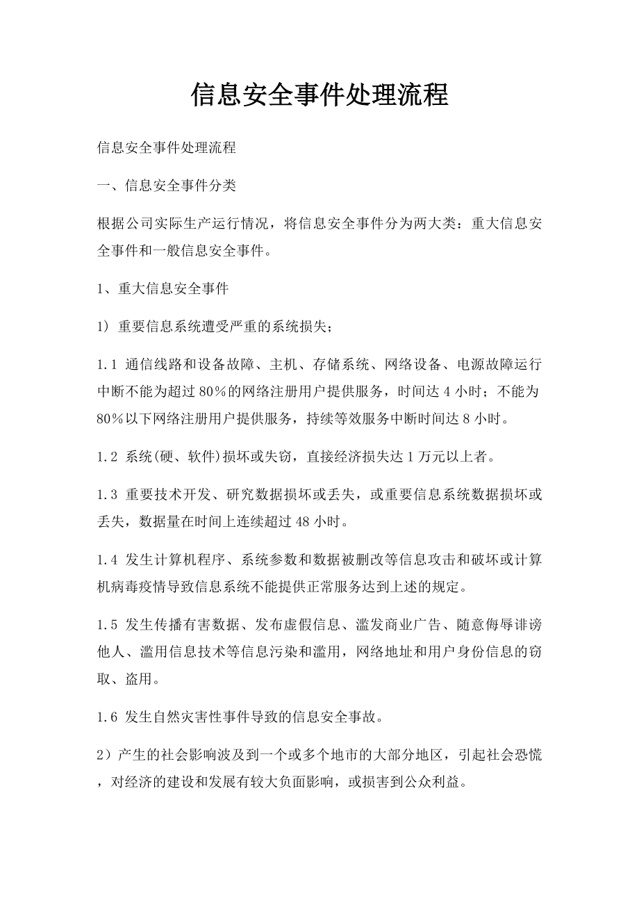 信息安全事件处理流程.docx_第1页