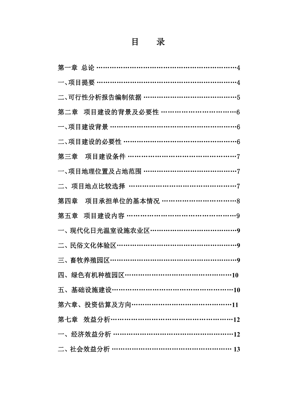 筹建农家乐项目可行性研究报告.doc_第2页