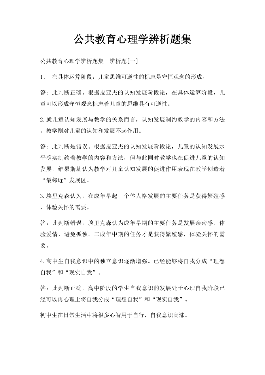 公共教育心理学辨析题集.docx_第1页