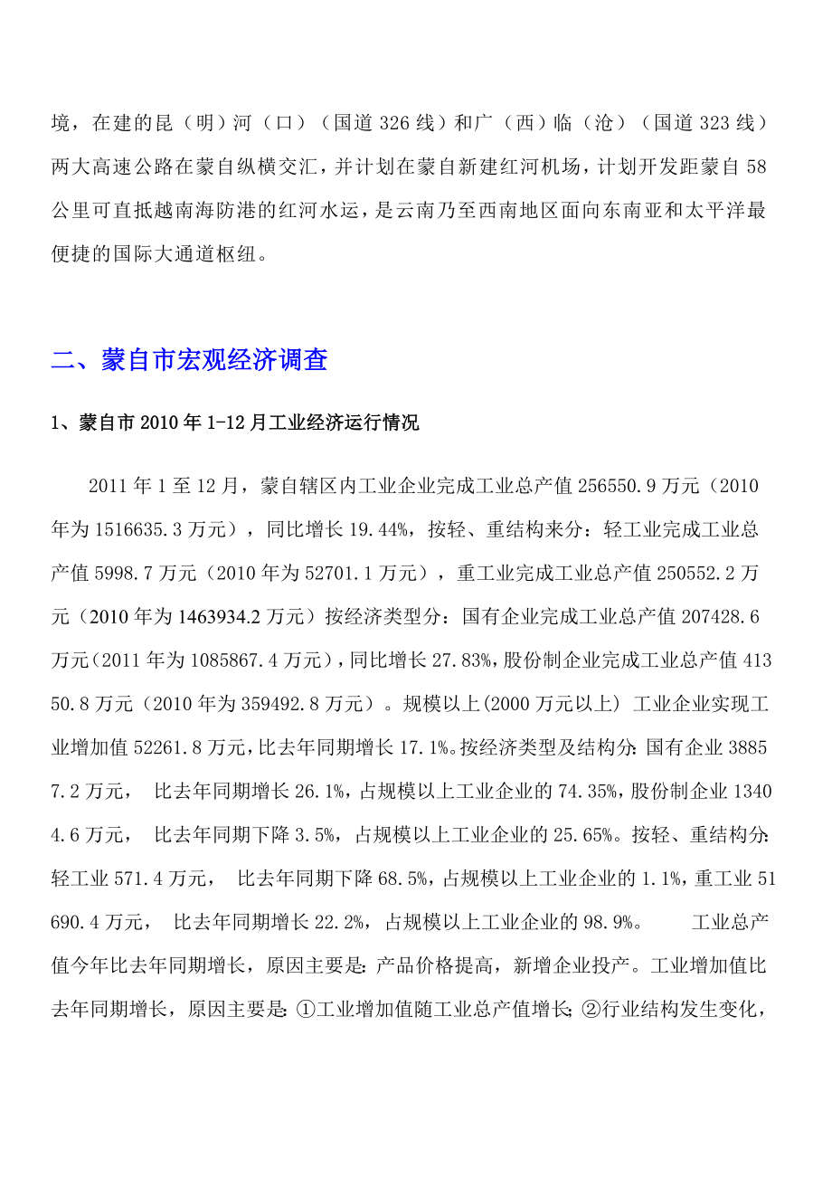 蒙自在售楼盘调查报告.doc_第2页