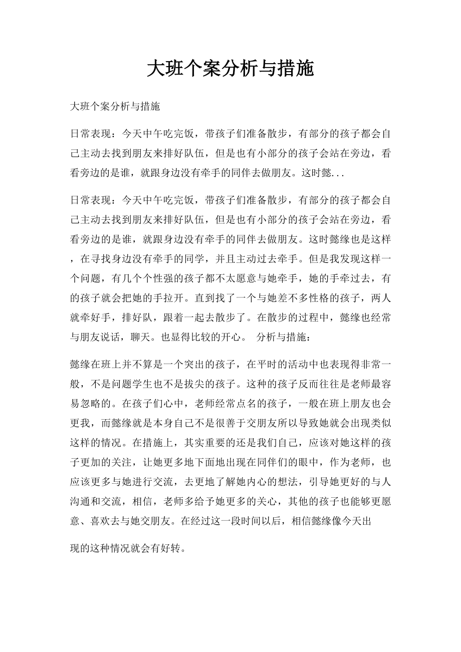 大班个案分析与措施.docx_第1页