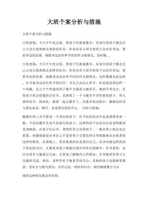 大班个案分析与措施.docx