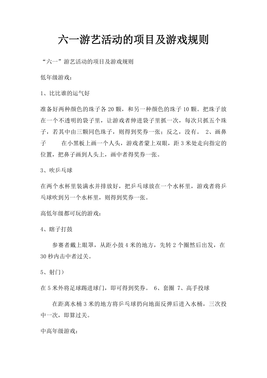 六一游艺活动的项目及游戏规则.docx_第1页