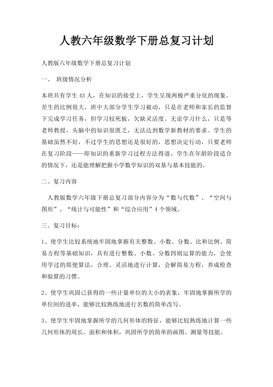 人教六年级数学下册总复习计划.docx_第1页