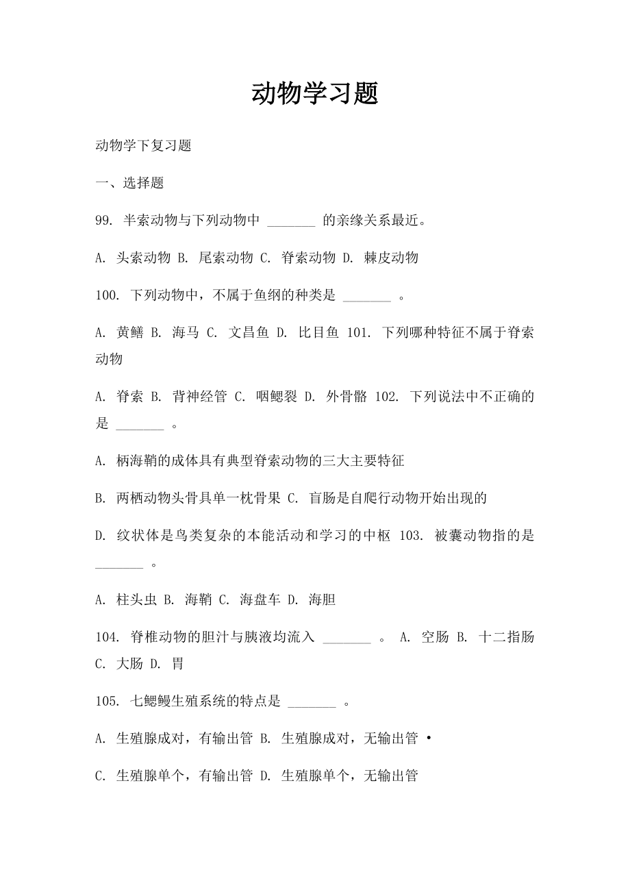 动物学习题.docx_第1页