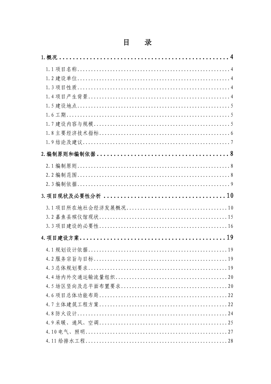 殡仪馆新建项目可行性研究报告.doc_第1页