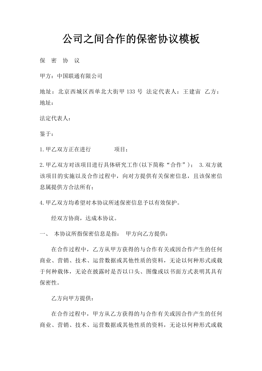 公司之间合作的保密协议模板.docx_第1页