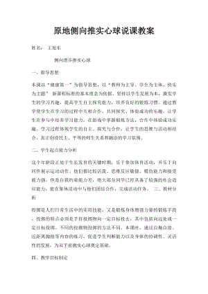 原地侧向推实心球说课教案.docx