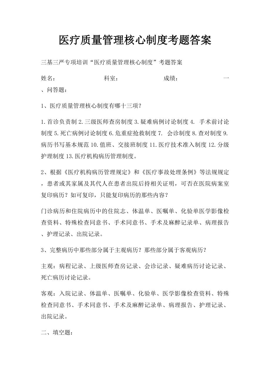 医疗质量管理核心制度考题答案.docx_第1页