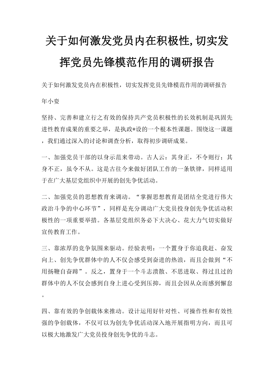 关于如何激发党员内在积极性,切实发挥党员先锋模范作用的调研报告.docx_第1页