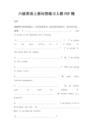 六级英语上册问答练习人教PEP精.docx