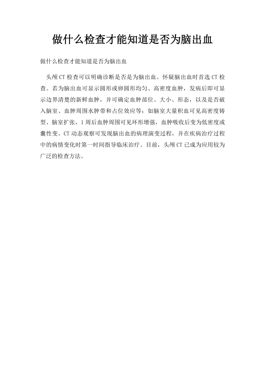 做什么检查才能知道是否为脑出血.docx_第1页