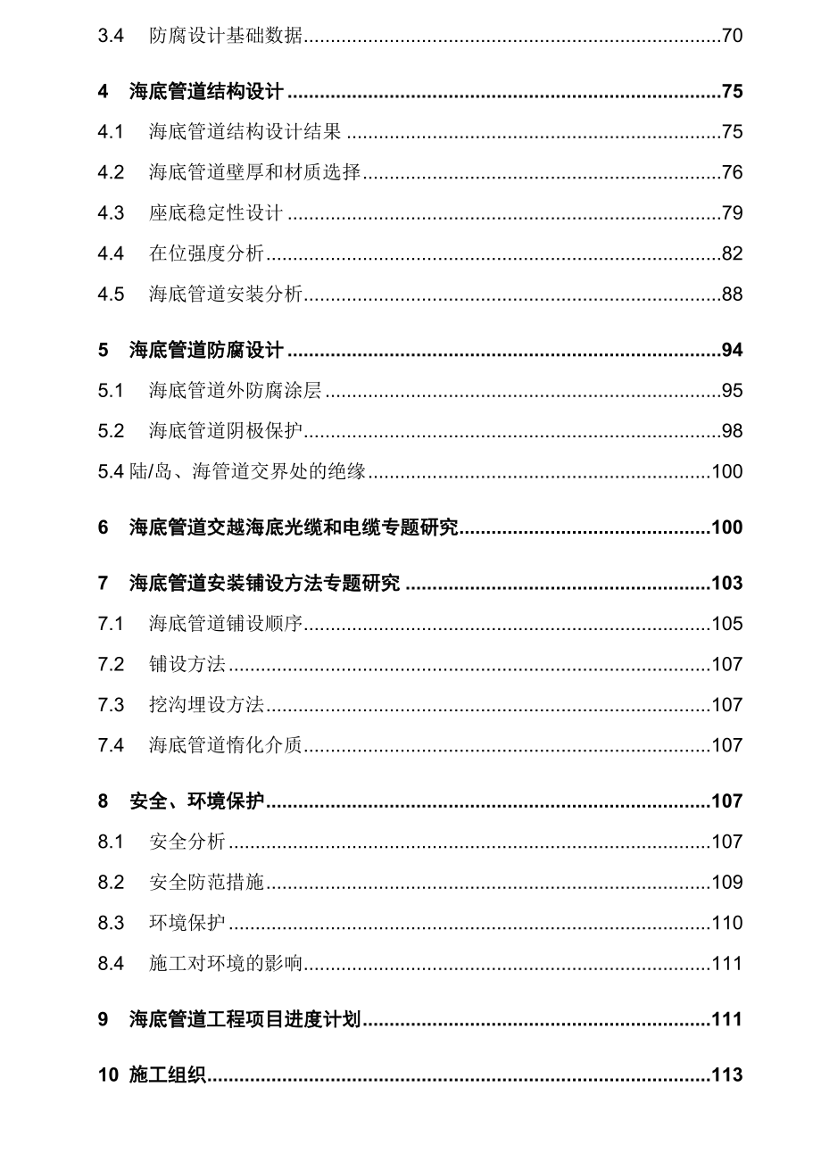 液化天然气项目海底管道工程项目可行性研究报告.doc_第3页