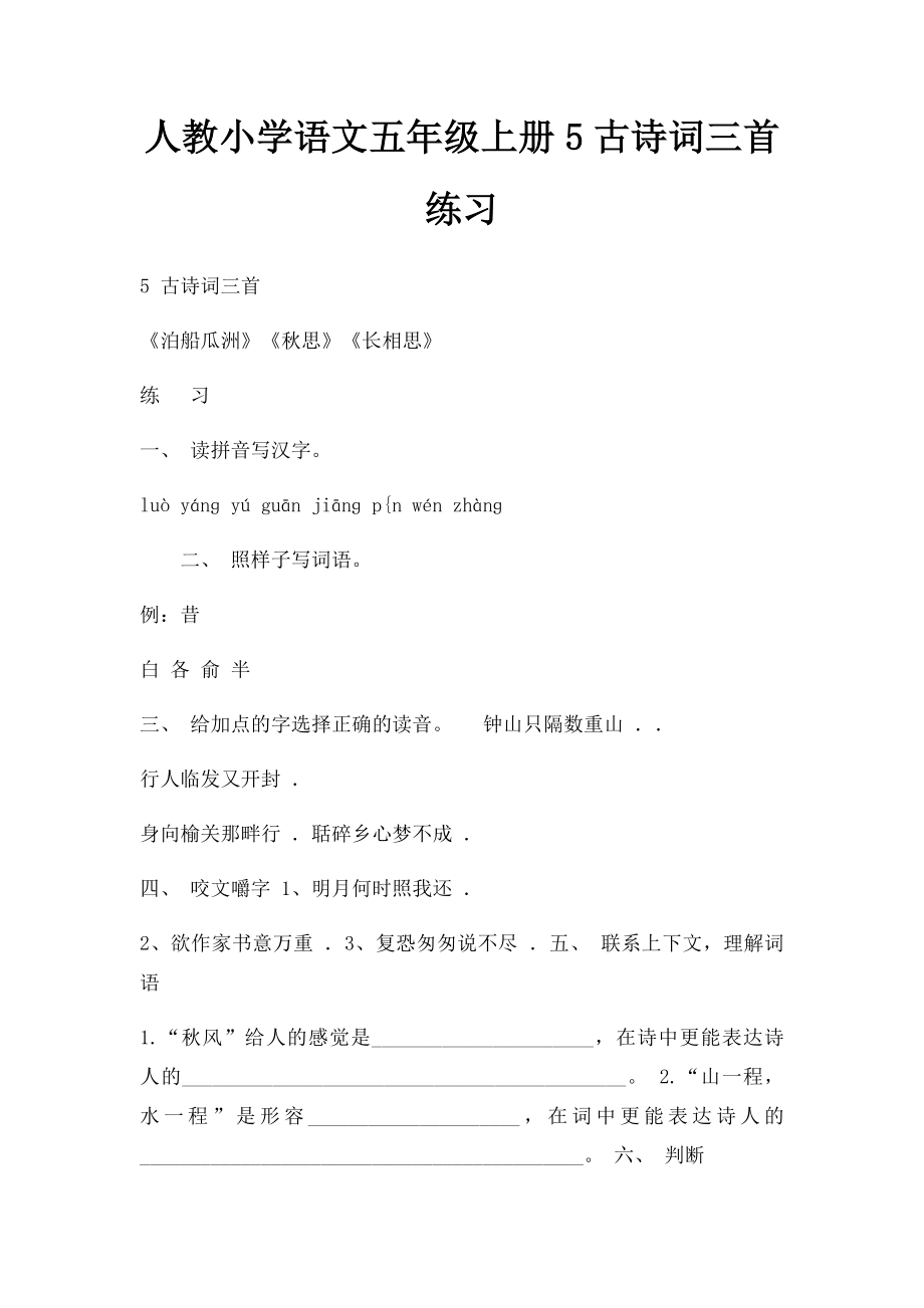 人教小学语文五年级上册5古诗词三首 练习.docx_第1页