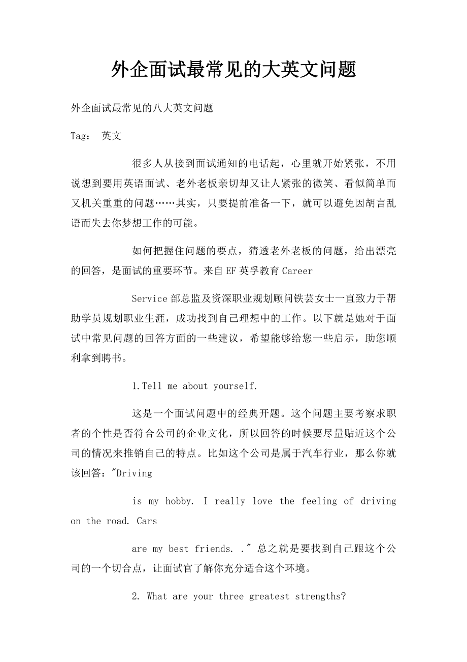 外企面试最常见的大英文问题.docx_第1页