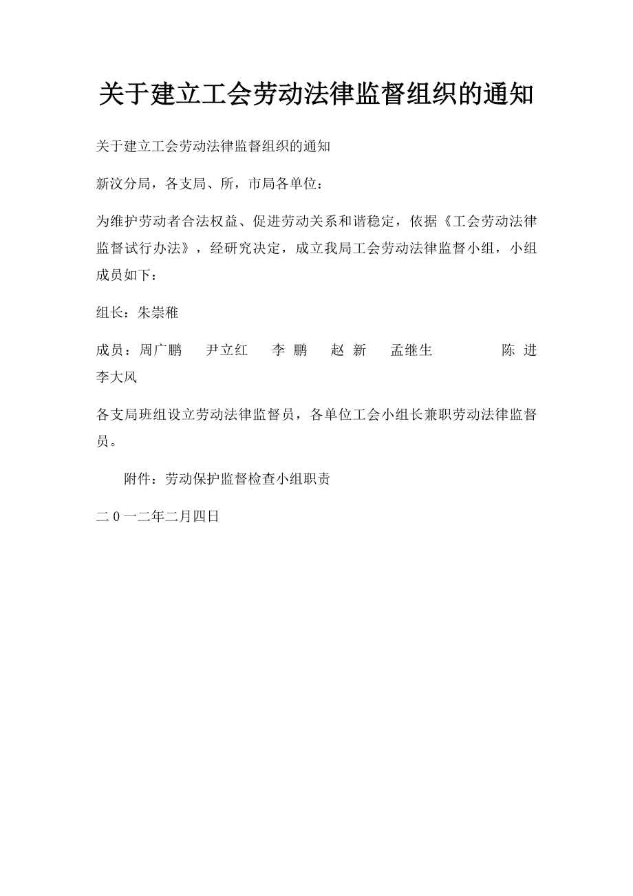 关于建立工会劳动法律监督组织的通知.docx_第1页