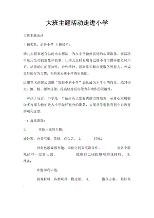 大班主题活动走进小学.docx