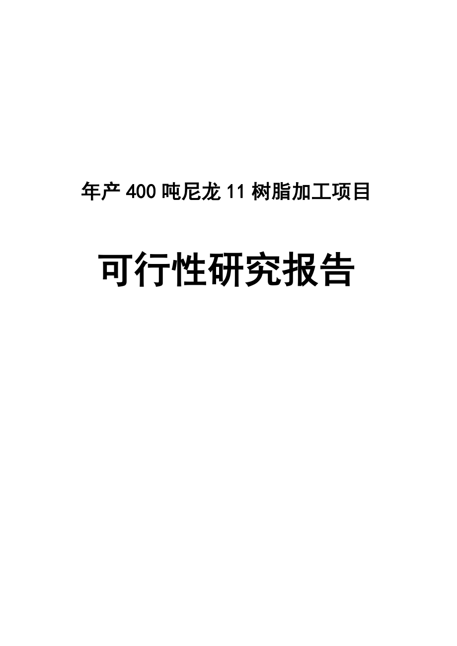 产400吨尼龙11树脂加工项目可行性研究报告.doc_第1页