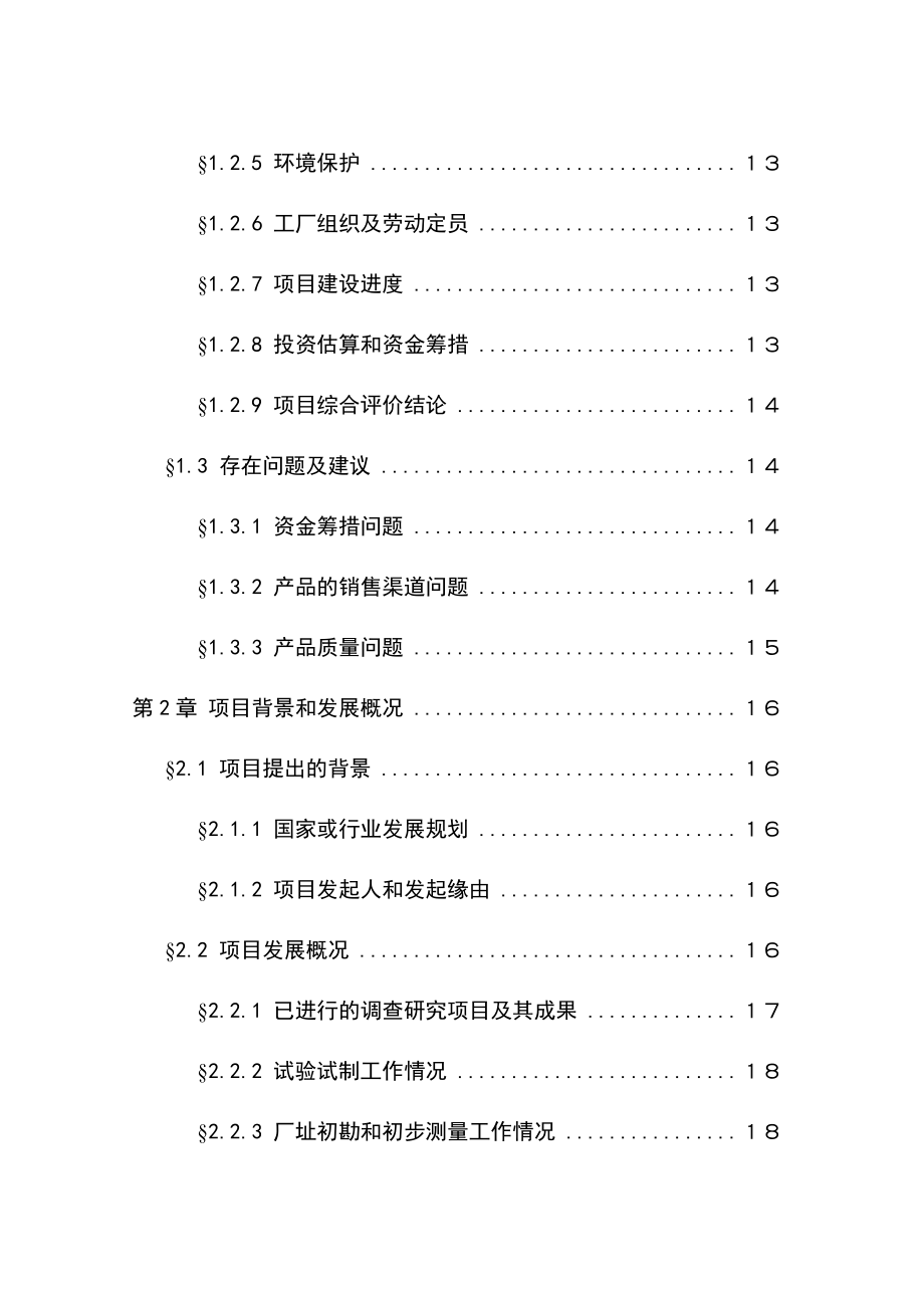 1500吨油漆清洗剂项目可行性研究报告 .doc_第2页