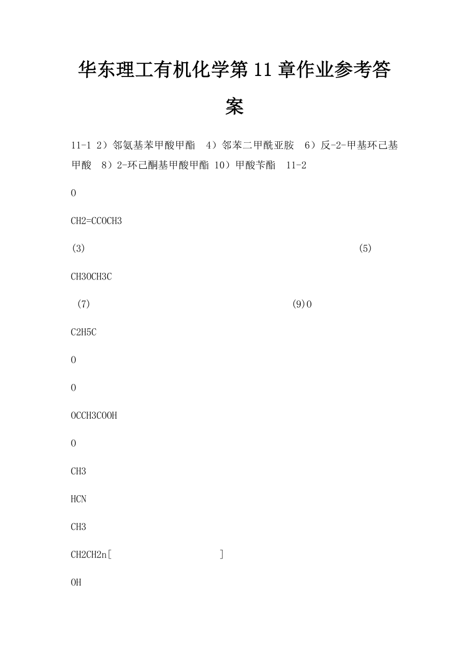 华东理工有机化学第11章作业参考答案.docx_第1页