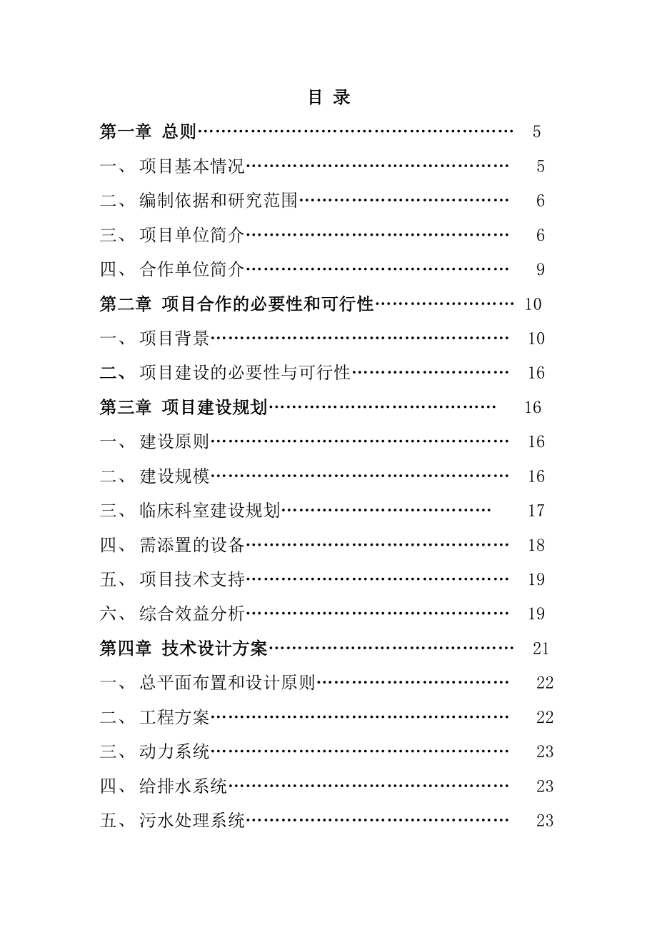 某大型专科医院筹建项目可行性研究报告.doc_第2页