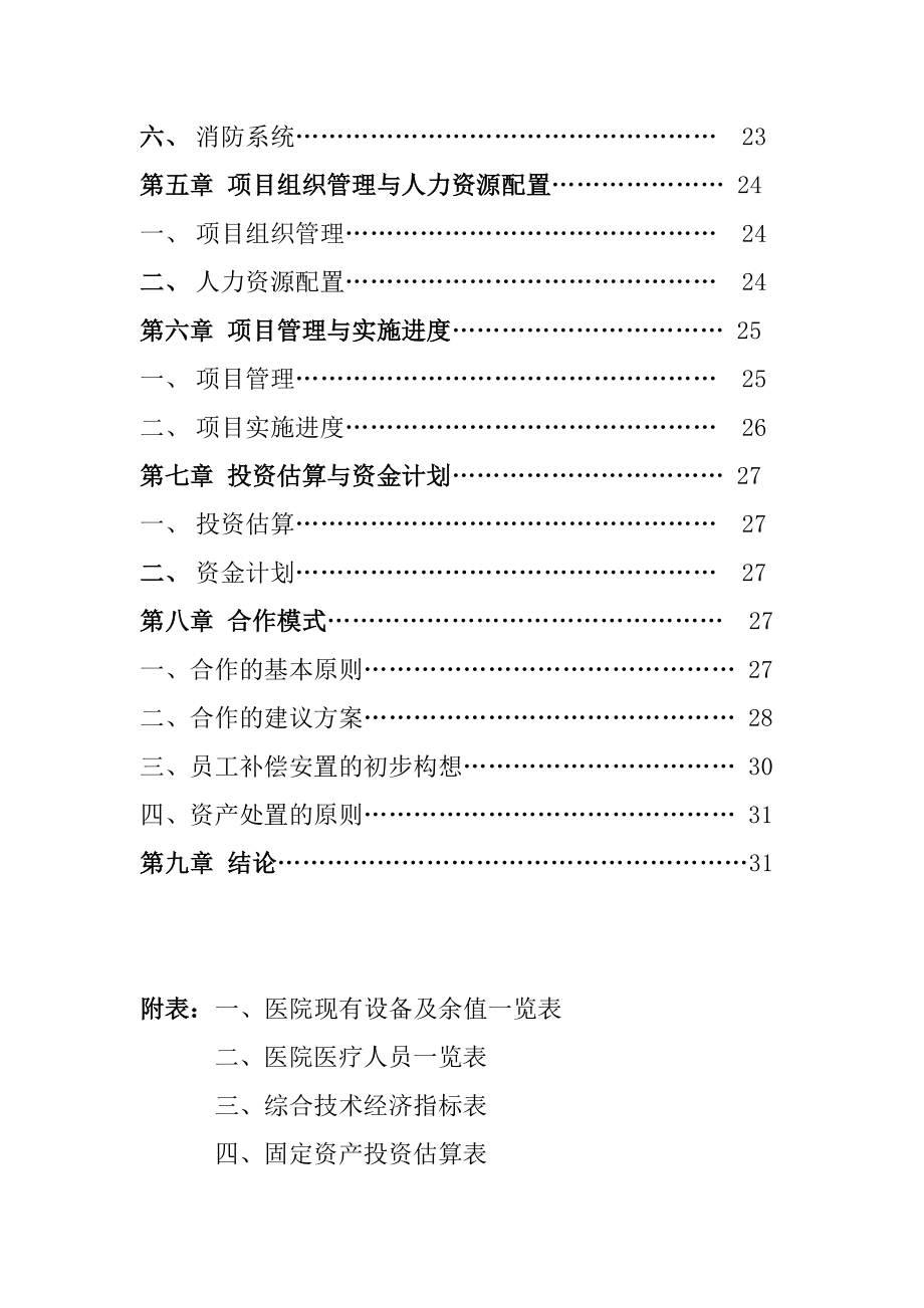 某大型专科医院筹建项目可行性研究报告.doc_第3页