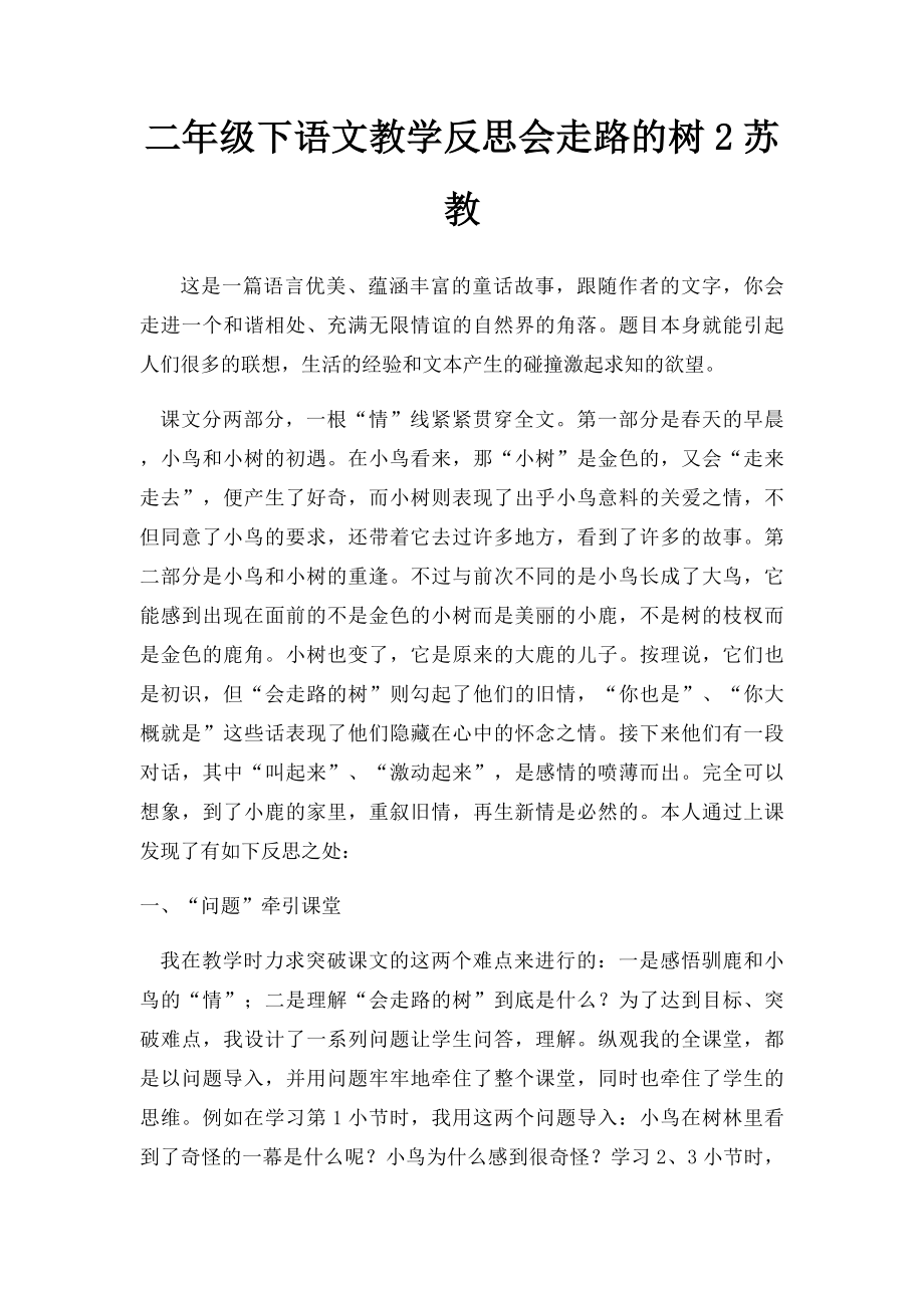 二年级下语文教学反思会走路的树2苏教.docx_第1页