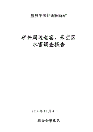 矿区老窑、周边采空调查报告.doc