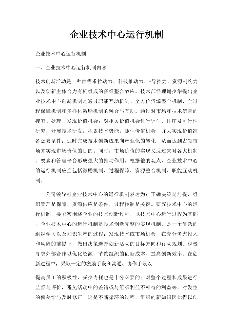 企业技术中心运行机制.docx_第1页